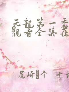 元龙第一季免费观看全集在线观看