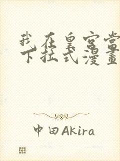 我在皇宫当巨巨下拉式漫画