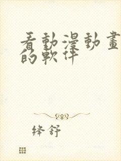 看动漫动画免费的软件