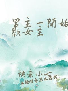 男主一开始不喜欢女主