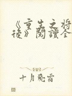 《重生之将门毒后》阅读全文