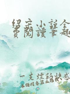 绍宋小说全文免费阅读笔趣阁