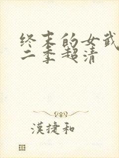 终末的女武神第二季超清