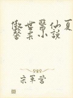 傲世医仙夏北许馨柔小说