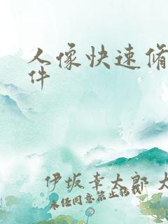 人像快速修图软件