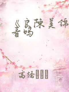 《良陈美锦》好看吗