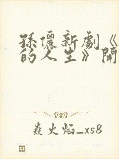 孙俪新剧《蛮好的人生》开播