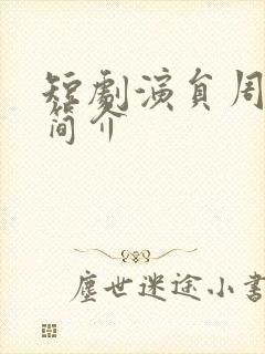 短剧演员周凌丰简介