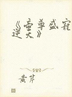 《帝尊盛宠狂妃逆天》