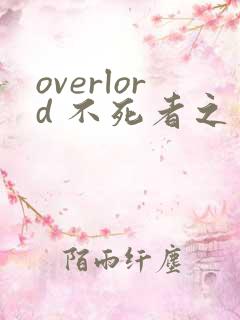 overlord 不死者之王漫画在线观看免费