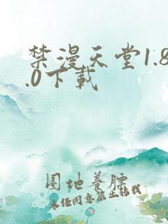 禁漫天堂1.8.0下载