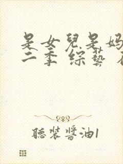 是女儿是妈妈第二季 综艺 在线播放