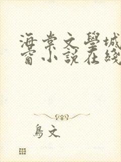 海棠文学城无弹窗小说在线阅读