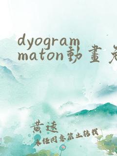 dyogrammaton动画免费观看