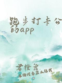 跑步打卡公里数的app
