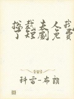 总裁夫人我当腻了短剧免费