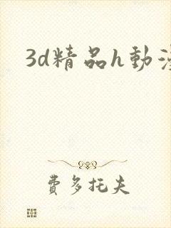 3d精品h动漫