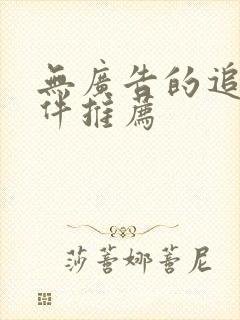 无广告的追剧软件推荐