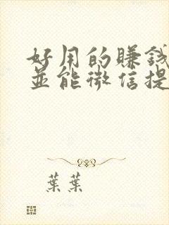 好用的赚钱软件并能微信提现