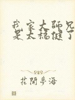 我家大师兄实在是太稳健了笔趣阁