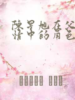 陈星旭在父母爱情中的角色