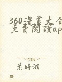 360漫画大全免费阅读app