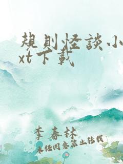 规则怪谈小说txt下载