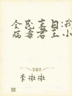 全民末日:我,病毒君王小说免费无弹窗