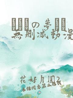 ふたりの梦もち无删减动漫在线观看