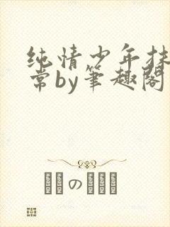 纯情少年抹布日常by笔趣阁