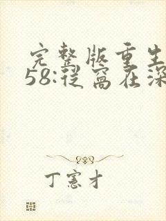 完整版重生1958:从窝在深山打猎开始