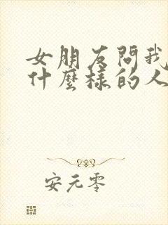 女朋友问我她是什么样的人怎么回答