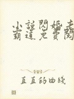 小说闪婚老公太霸道免费阅读