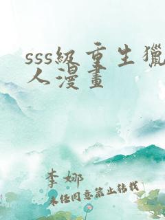 sss级重生猎人漫画