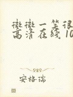 微微一笑很倾城高清在线 1080p