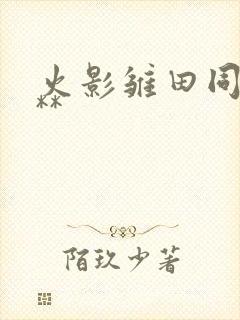 火影雏田同人***