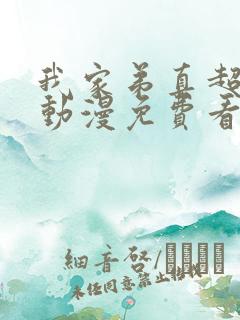 我家弟真超棒的动漫免费看