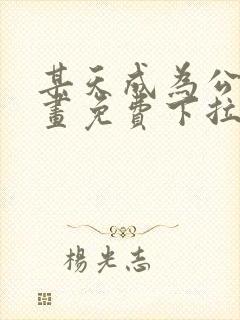 某天成为公主漫画免费下拉式看漫画