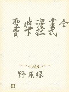 圣墟漫画全集免费下拉式