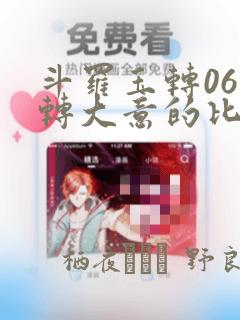 斗罗玉转06玉转大意的比东