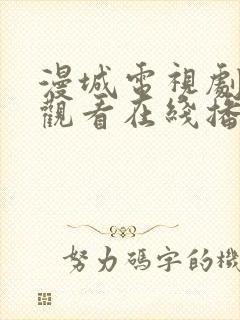 漫城电视剧免费观看在线播放高清