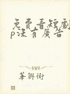 免费看短剧app没有广告