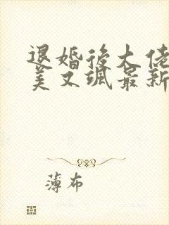 退婚后大佬她又美又飒最新