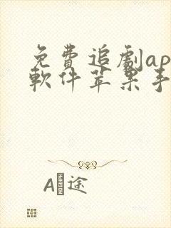 免费追剧app软件苹果手机