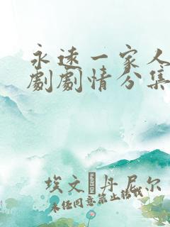 永远一家人电视剧剧情分集介绍