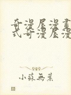 奇漫屋漫画下拉式奇漫屋漫画免费阅