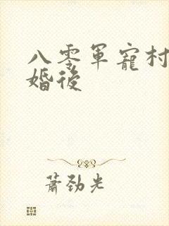 八零军宠村姑闪婚后