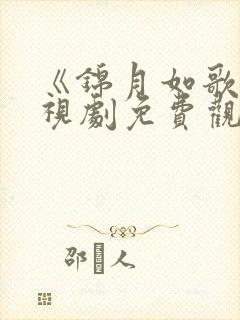 《锦月如歌》电视剧免费观看