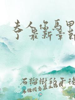 夫人你马甲又掉了 最新章节