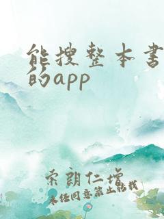 能搜整本书答案的app